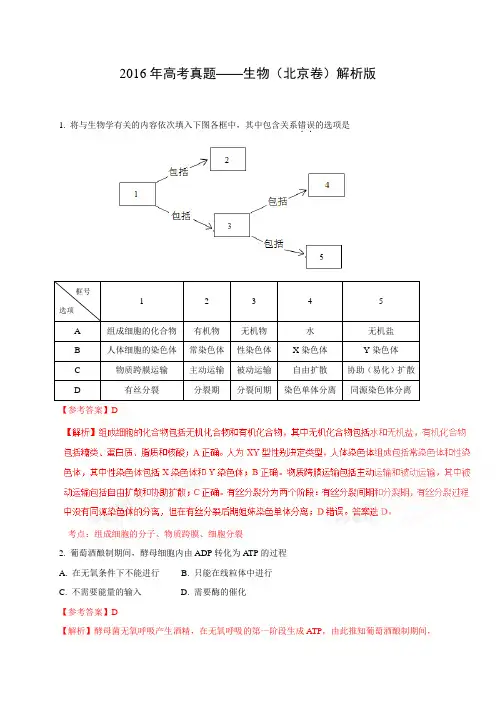 高考真题——生物(北京卷)解析版生物