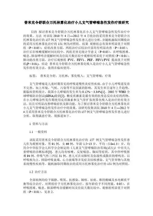 普米克令舒联合万托林雾化治疗小儿支气管哮喘急性发作疗效研究