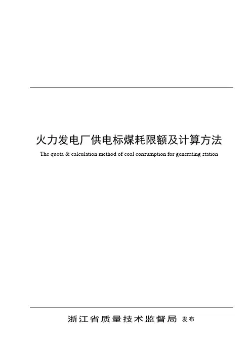 浙江省火力发电厂供煤标煤耗及计算方法