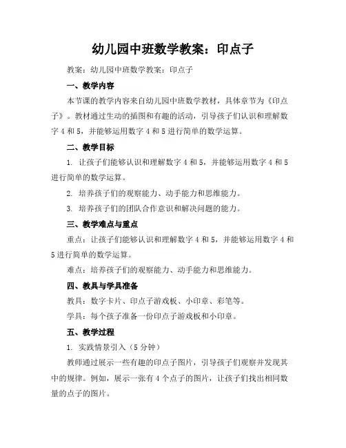 幼儿园中班数学教案：印点子