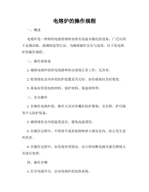 电熔炉的操作规程