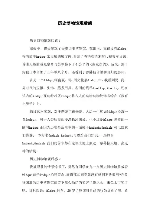 历史博物馆观后感