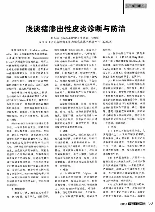 浅谈猪渗出性皮炎诊断与防治