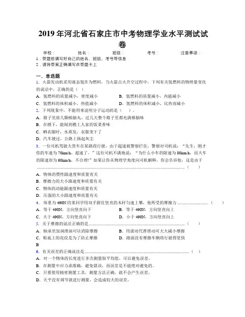 2019年河北省石家庄市中考物理学业水平测试试卷附解析