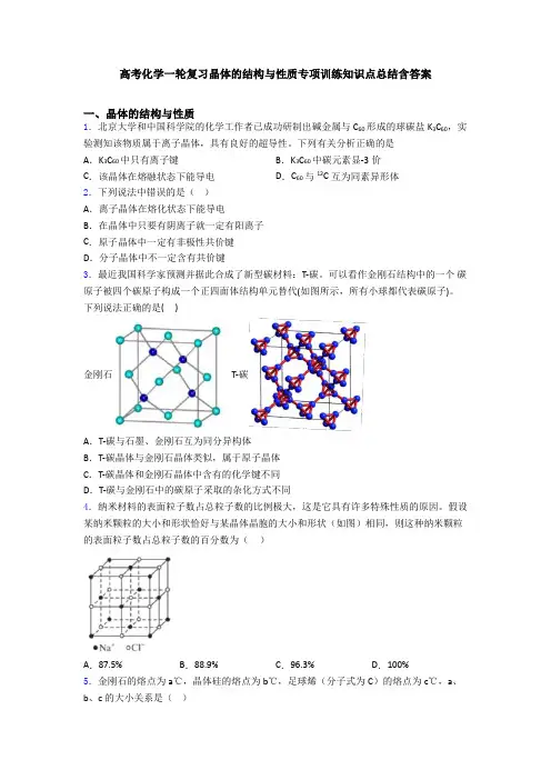 高考化学一轮复习晶体的结构与性质专项训练知识点总结含答案