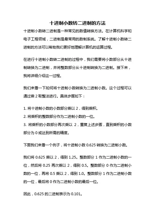 十进制小数转二进制的方法