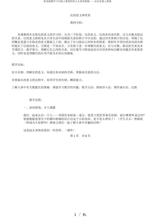 青岛版数学六年级上册第四单元人体的奥秘——比信息窗1教案