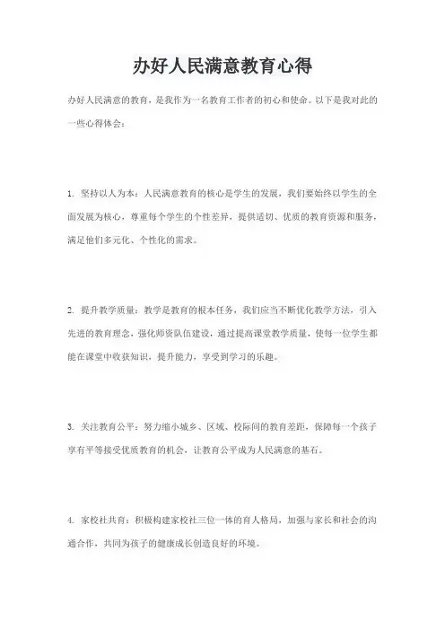 办好人民满意教育心得