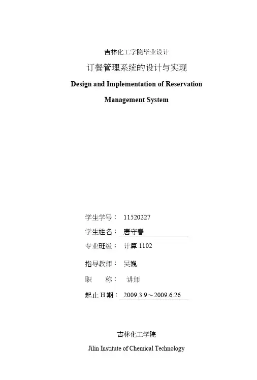 订餐管理系统的设计与实现毕业设计.doc
