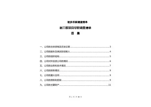 新三板项目尽职调查清单