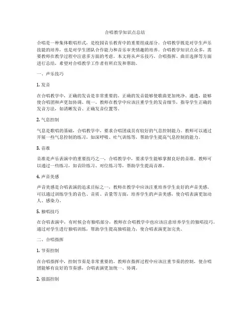 合唱教学知识点总结