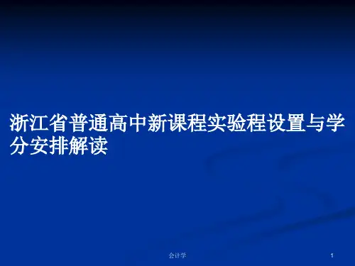 浙江省普通高中新课程实验程设置与学分安排解读PPT学习教案