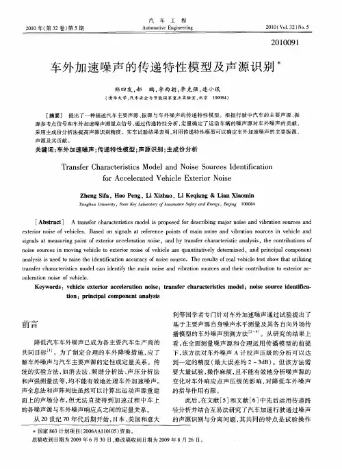 车外加速噪声的传递特性模型及声源识别