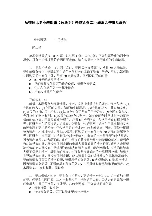 法律硕士专业基础课(民法学)模拟试卷224(题后含答案及解析)