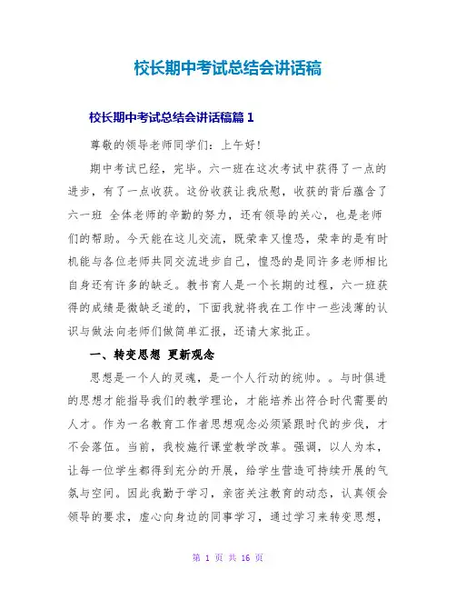 校长期中考试总结会讲话稿