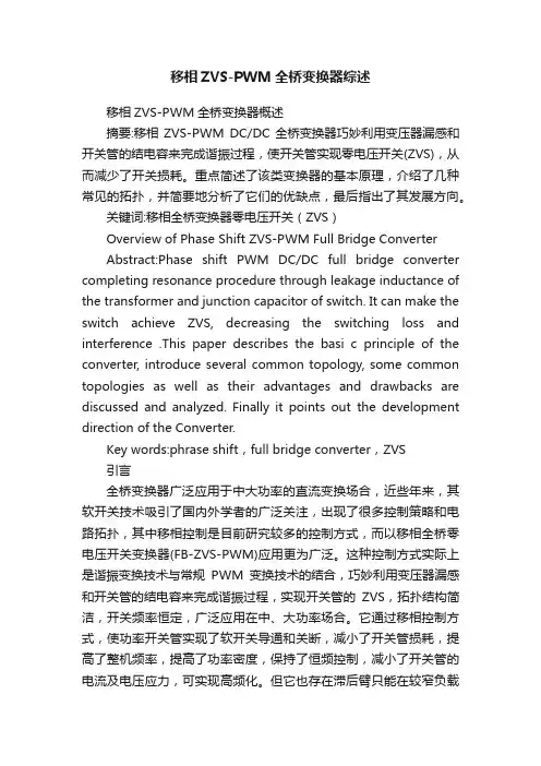 移相ZVS-PWM全桥变换器综述