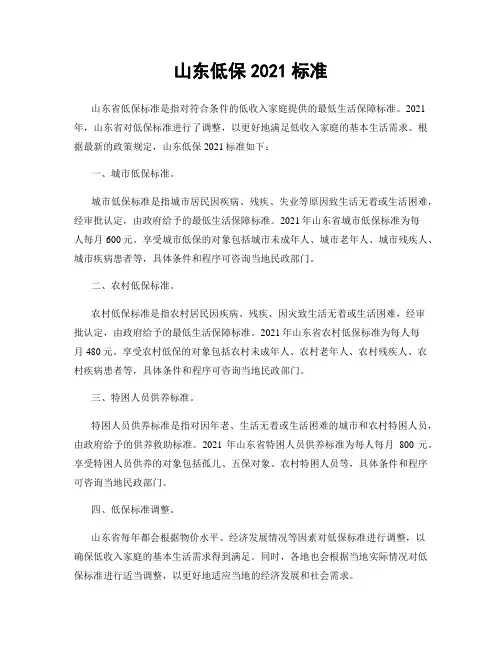 山东低保2021标准