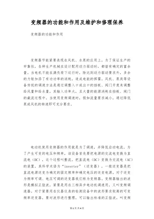变频器的功能和作用及维护和修理保养