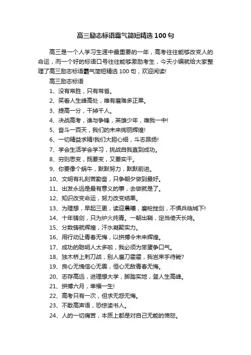 高三励志标语霸气简短精选100句
