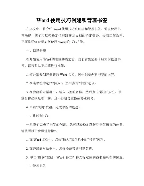 Word使用技巧创建和管理书签