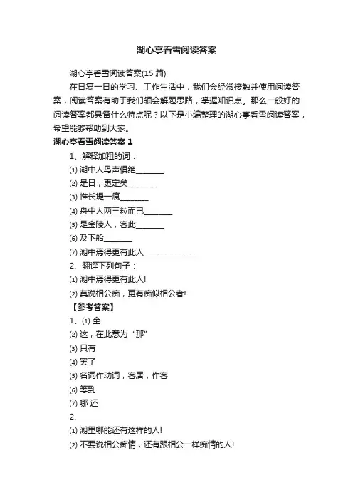 湖心亭看雪阅读答案（15篇）