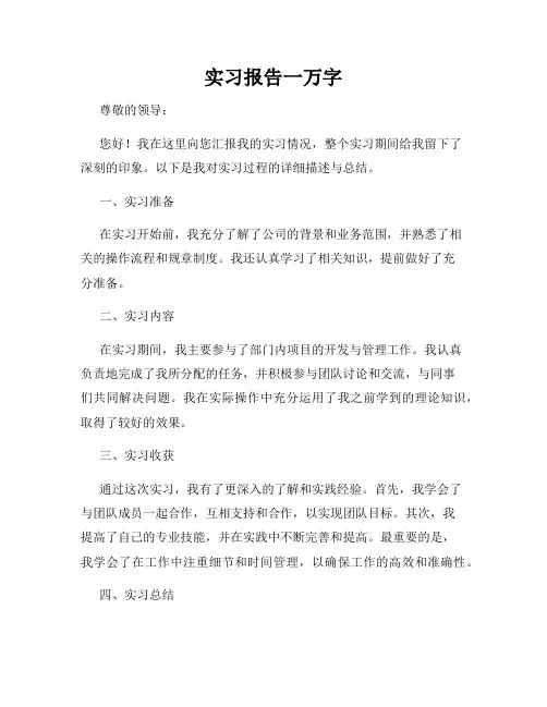 实习报告一万字