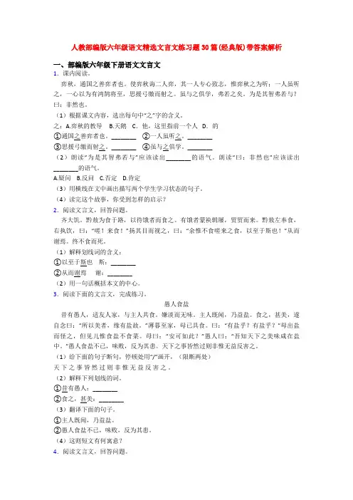 人教部编版六年级语文精选文言文练习题30篇(经典版)带答案解析