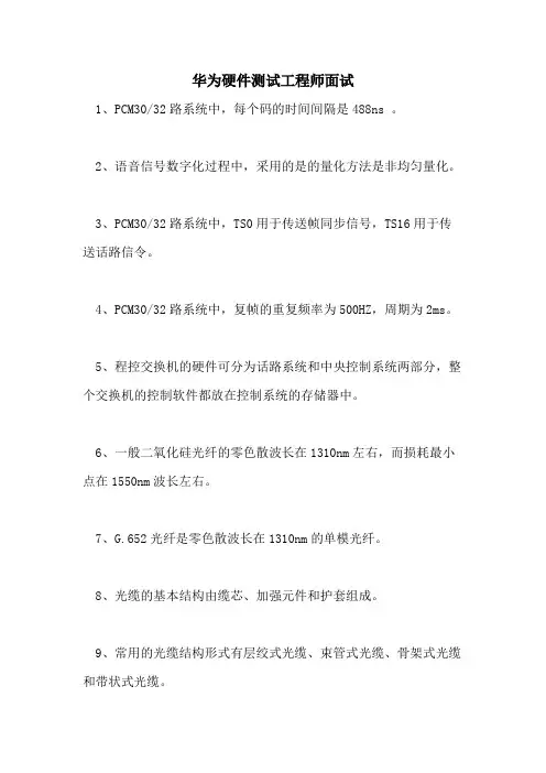 华为硬件测试工程师面试