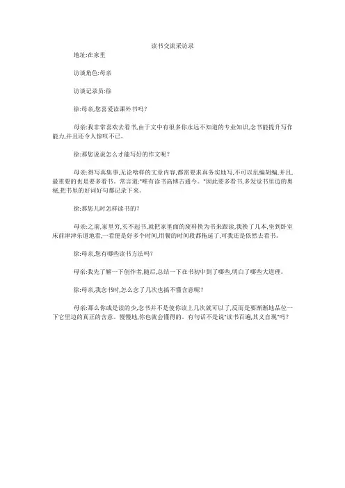 读书交流采访录