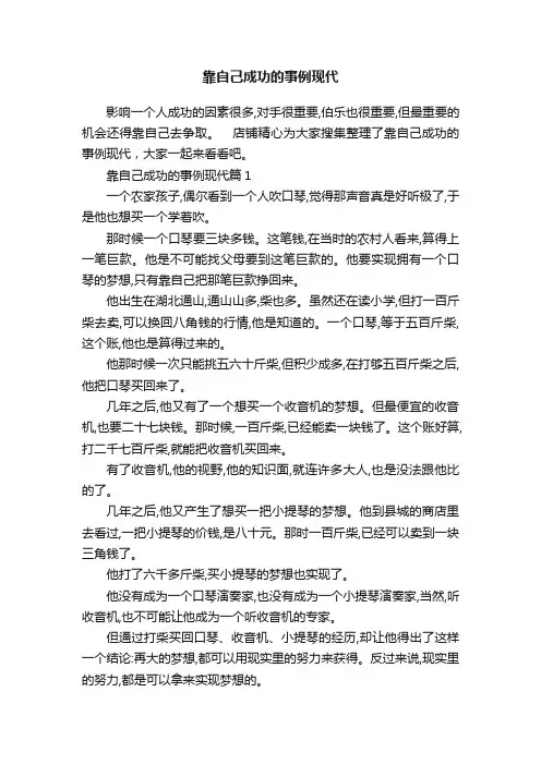 靠自己成功的事例现代