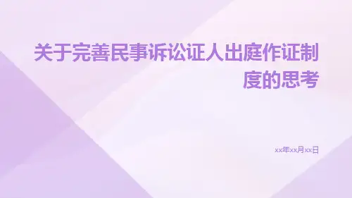 关于完善民事诉讼证人出庭作证制度的思