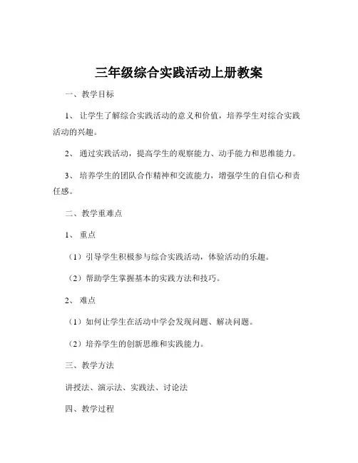 三年级综合实践活动上册教案