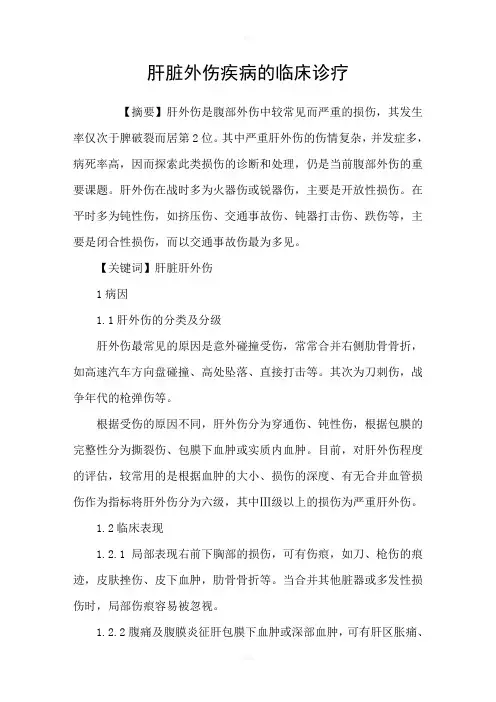 肝脏外伤疾病的临床诊疗