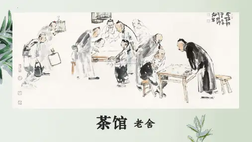 高中语文统编版选择性必修下册8-《茶馆(节选)》课件(共61张PPT)