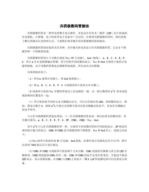 共阴极数码管接法