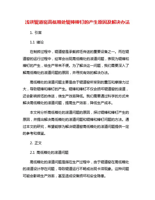 浅谈辊道窑高低箱处辊棒棒钉的产生原因及解决办法
