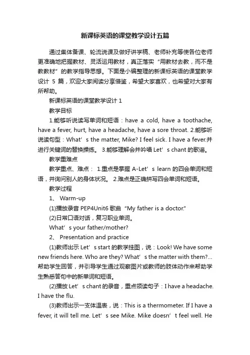新课标英语的课堂教学设计五篇