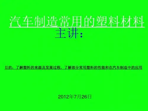 汽车制造中常用的塑料材料讲义课件(ppt 62页)
