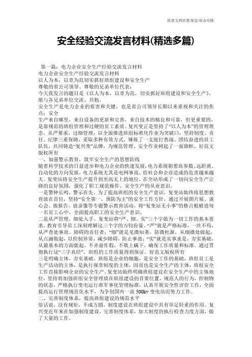 安全经验交流发言材料(精选多篇)