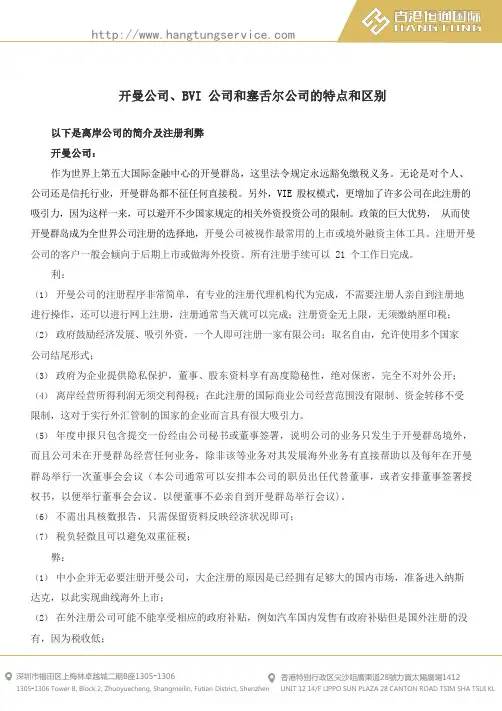 开曼公司、BVI 公司和塞舌尔公司的特点和区别
