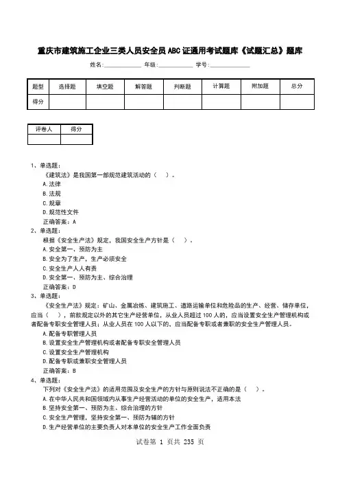 重庆市建筑施工企业三类人员安全员ABC证通用考试题库《试题汇总》题库
