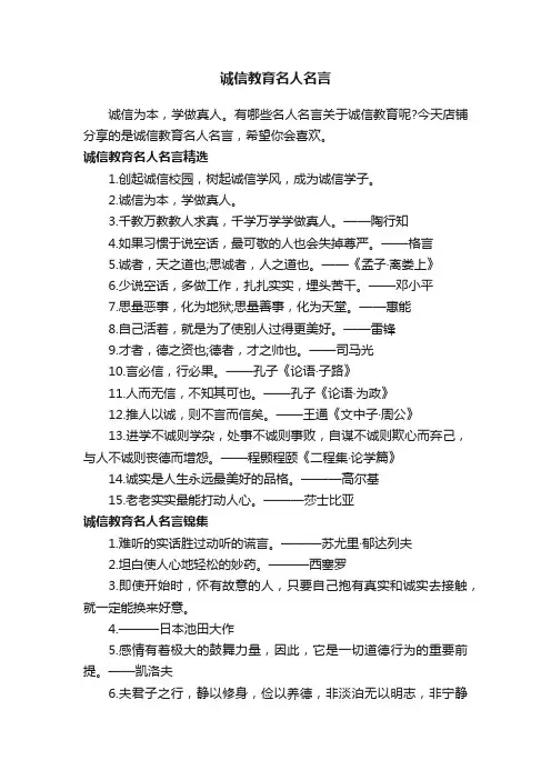 诚信教育名人名言