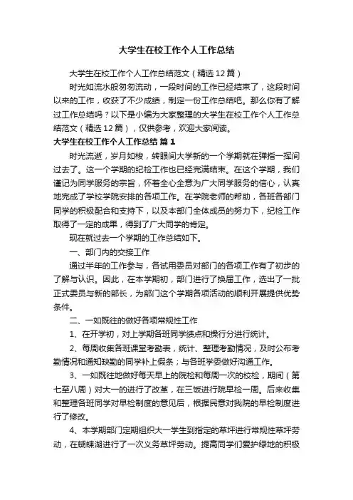 大学生在校工作个人工作总结范文（精选12篇）