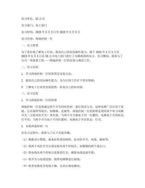 两地控制一灯实习报告