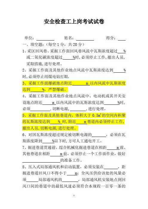 安全检查工上岗考试卷及答案