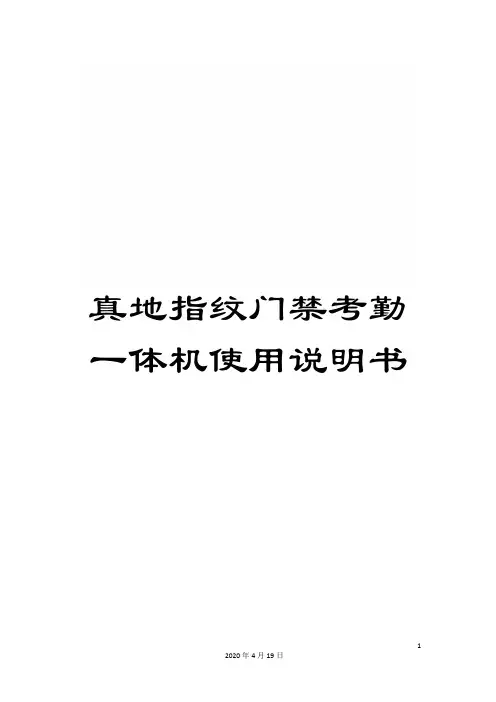 真地指纹门禁考勤一体机使用说明书