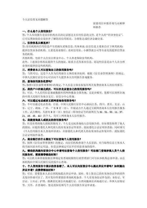 个人征信常见问题解答