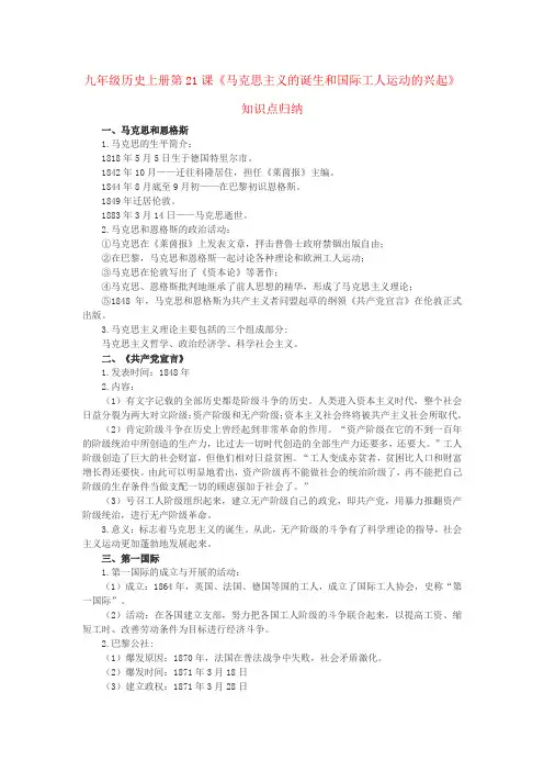 九年级历史上册第21课《马克思主义的诞生和国际工人运动的兴起》知识点归纳