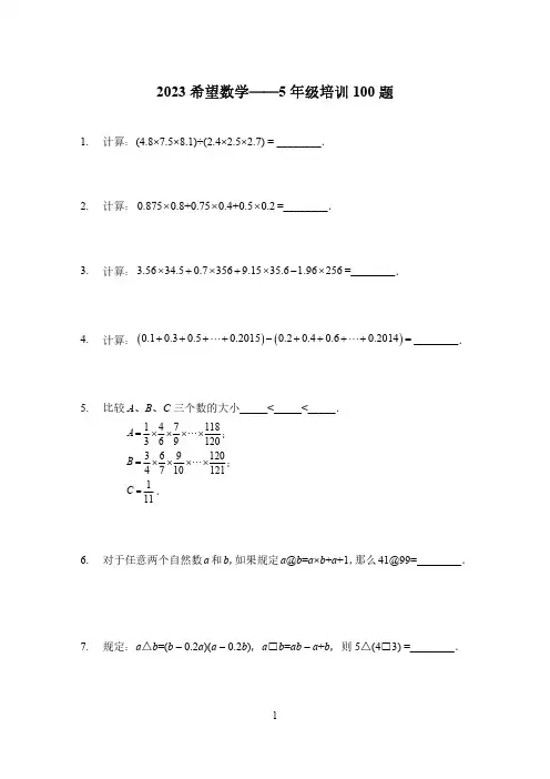 2023希望杯五年级数学思维训练题(含答案)