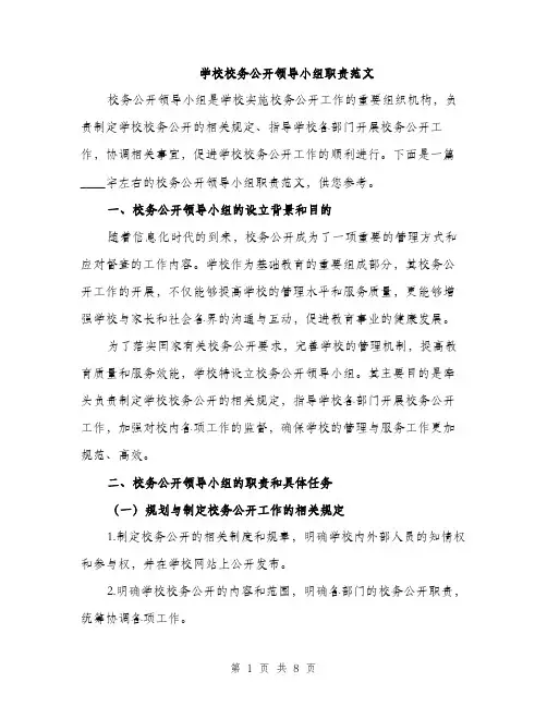 学校校务公开领导小组职责范文（二篇）